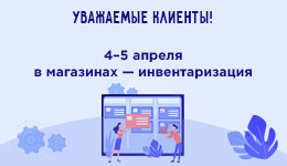 4-5 апреля - инвентаризация в магазинах