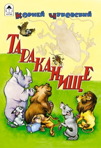 Тараканище (сказки с наклейками)