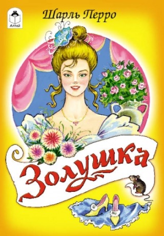 Золушка (сказки 12-16 стр)
