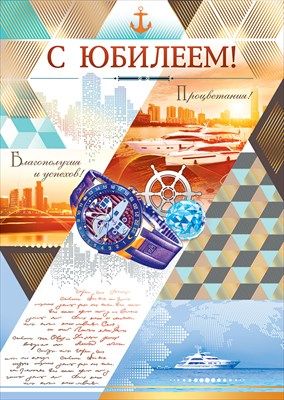 Открытка С юбилеем!