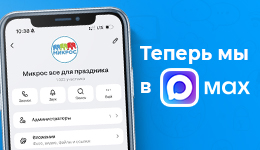 Микрос теперь в Max