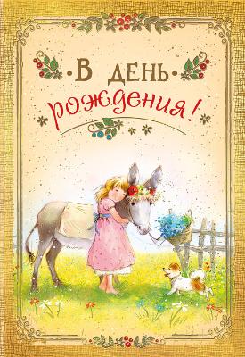 Открытка В день рождения!