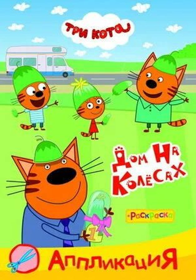 Книга л ТК Приклей-ка Дом на колесах. Раскраска с аппликацией