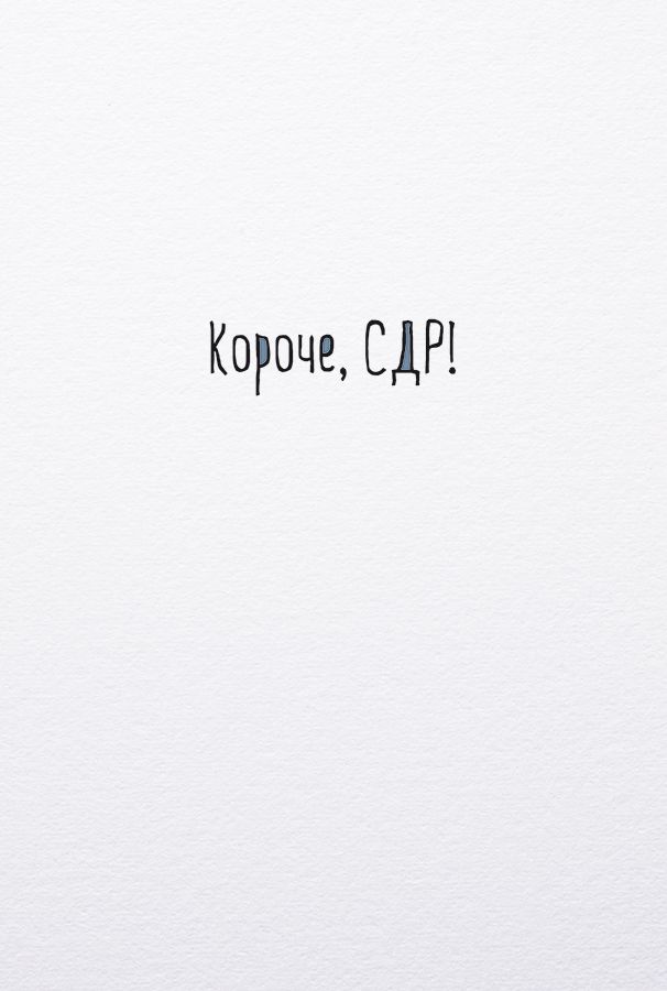 Открытка Короче, СДР!