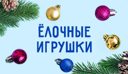 Елочные игрушки