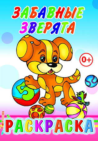 Кн.Раскраска. Забавные зверята
