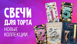 Свечи-цифры