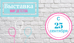 Мы участвуем на выставке "Мир детства".