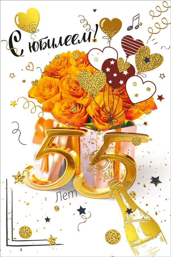 Открытка "С юбилеем! 55"