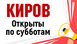 Киров! Мы стали работать по субботам!