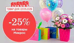 27 мая — «Товар дня в Микрос»: скидка 25% на самый широкий ассортимент!