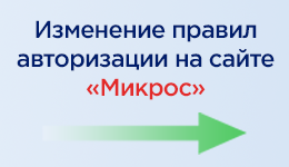 Изменение правил авторизации на сайте «Микрос»