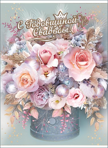 Открытка С Годовщиной Свадьбы!