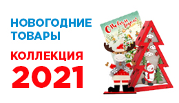 Старт продаж Новогодней коллекции!