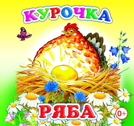 Книжка-раскл.Курочка Ряба 0+