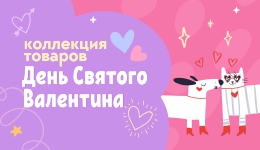 Коллекция товаров к 14 февраля