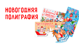 Новогодняя полиграфия