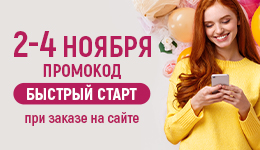 2-4 ноября при заказе на сайте -10% на ВСЕ и -20% на СТМ