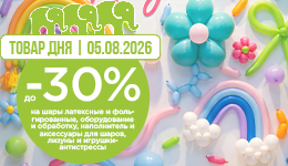 Товар дня: до -30% на шары, оборудование и антистрессы.