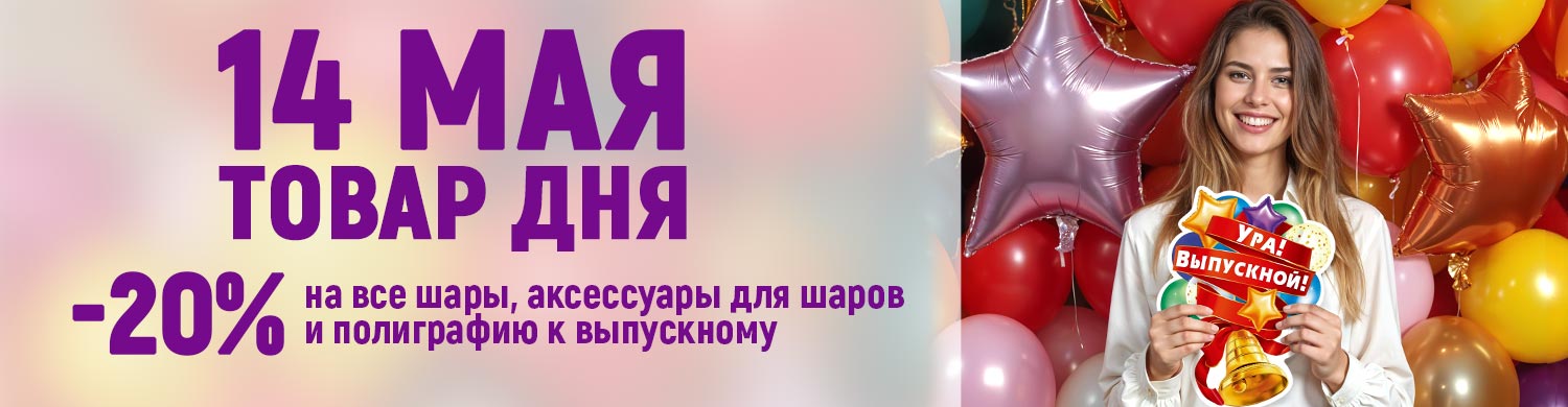 Товар дня 14.05