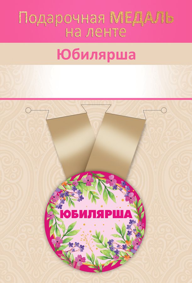 Медаль металлическая малая "Юбилярша"