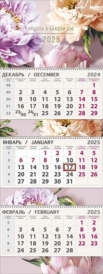 0607,251 - Красота в каждом дне 2025 Квартальный трехблочный календарь