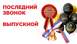 Товары для выпускного и последнего звонка!