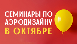 Семинар по аэродизайну