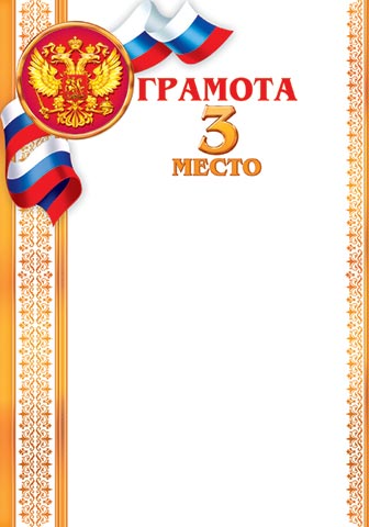 Грамота 3 место (компл.=20 шт)