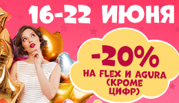 Скидка 20% на шары Флекс и Агура