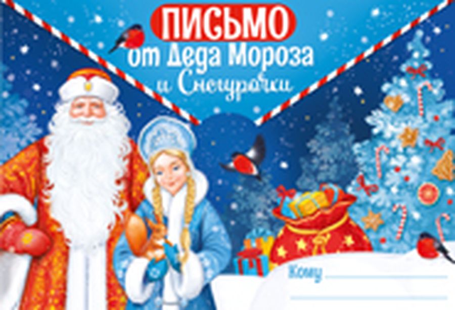  Письмо от Деда Мороза и Снегурочки