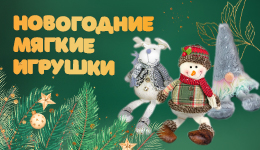 Новогодние мягкие игрушки