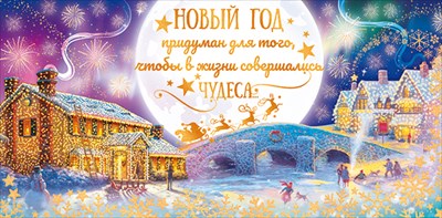 Новый год придуман для того...