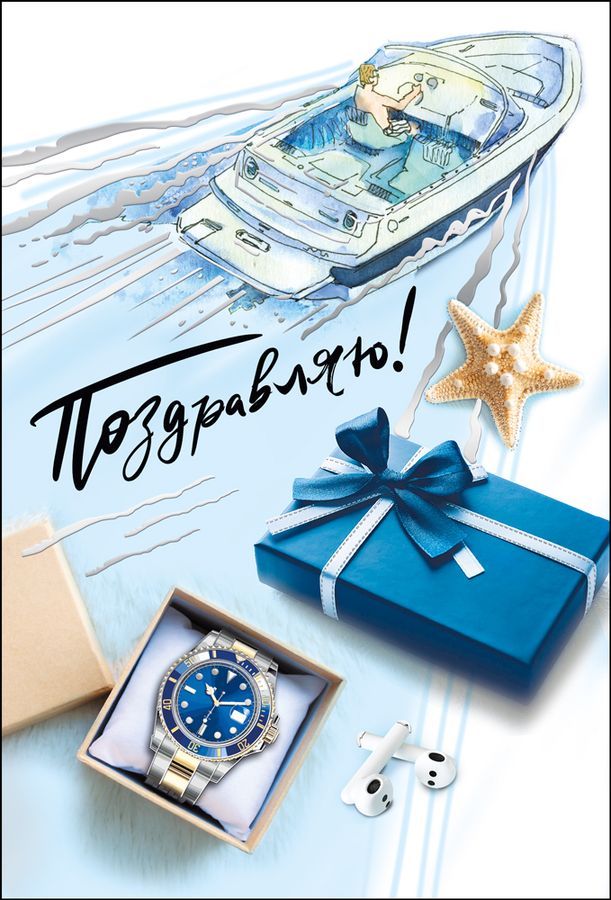  Открытка "Поздравляю!"