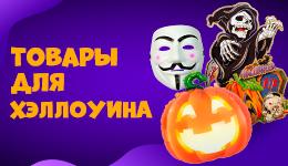 Ассортимент для Хеллоуина в Микросе!