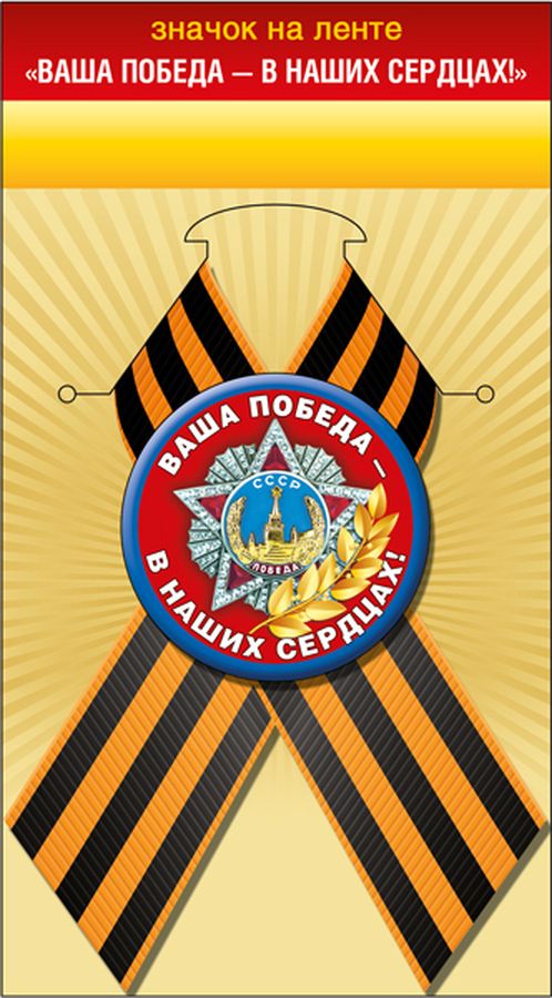 Значок с лентой "Ваша Победа - в наших сердцах!"