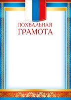 Похвальная грамота (компл.=10 шт)