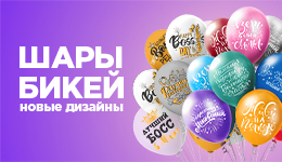 Шары БиКей