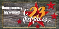 Конверт для денег Настоящему мужчине с 23 февраля!