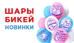 Шары БиКей. Новинки