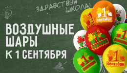 Воздушные шары к 1 сентября