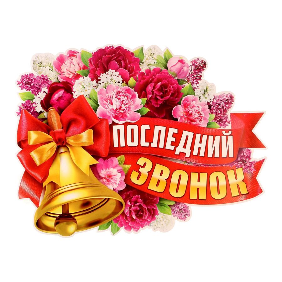 Плакат "Последний звонок"