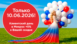 Ваш день — ваша выгода! 10 июня всем клиентам +5% к индивидуальной скидке на весь ассортимент.