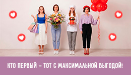 +7%, +6% и +5% к Вашей скидке. Кто первый — тот с максимальной выгодой!