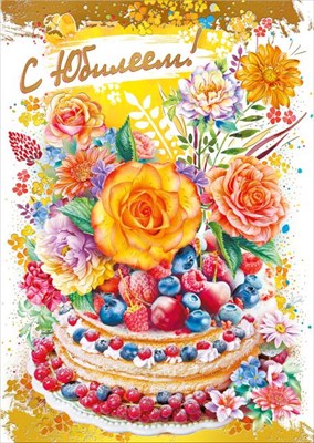 Открытка С юбилеем!