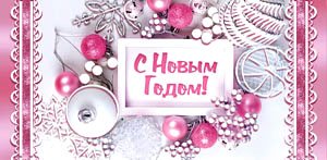 С новым годом