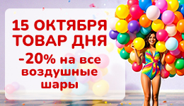 Товар дня 15.10