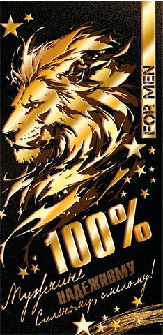100% мужчине (ФС)
