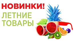Летние товары