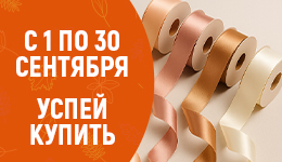 Акция Успей купить с 1 по 30 сентября
